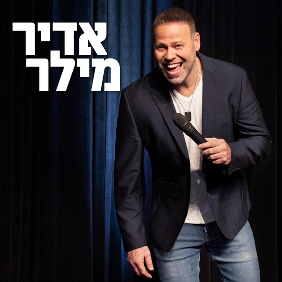 תמונת מופע: אדיר מילר
