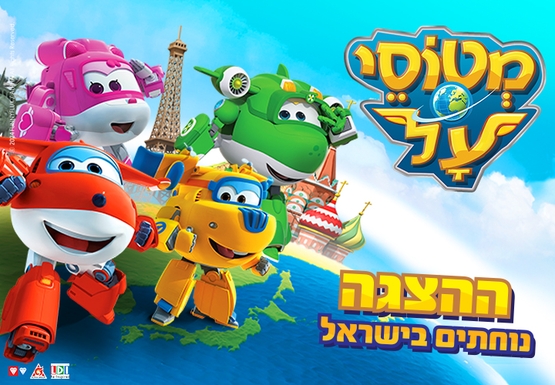 תמונת מופע: מטוסי העל