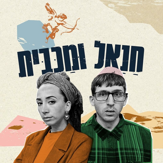 תמונת מופע: חנאל ומכבית - בית ליסין - עונת התיאטרון - הצגה 4