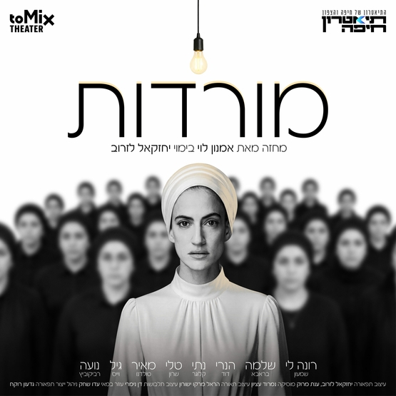 תמונת מופע: מורדות - תיאטרון טומיקס - עונת התיאטרון - הצגה 5