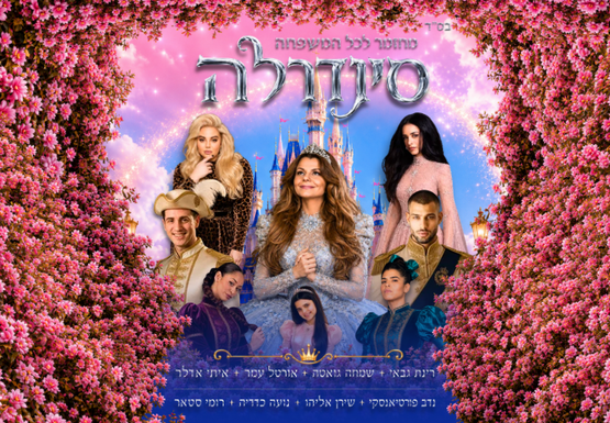 תמונת מופע: סינדרלה &ndash; בכיכובה של רינת גבאי &ndash; קיץ 2026