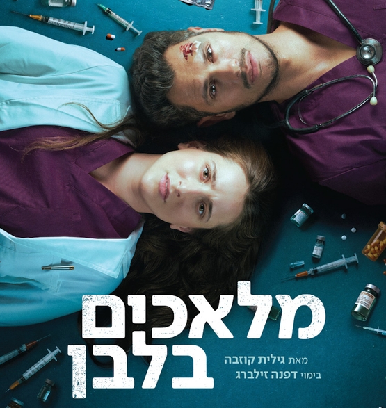תמונת מופע: מלאכים בלבן - הבימה - עונת התיאטרון - הצגה 3