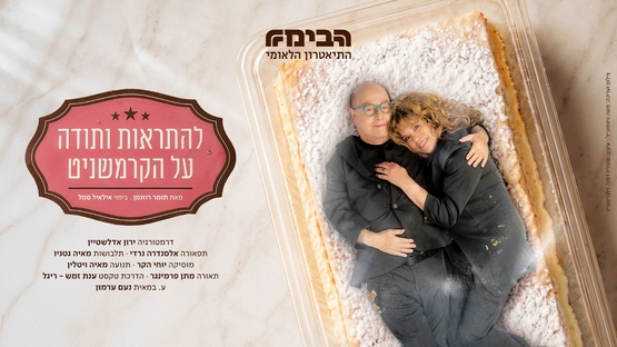 תמונת מופע: להתראות ותודה על הקרמשניט - הבימה - עונת התיאטרון - הצגה 2