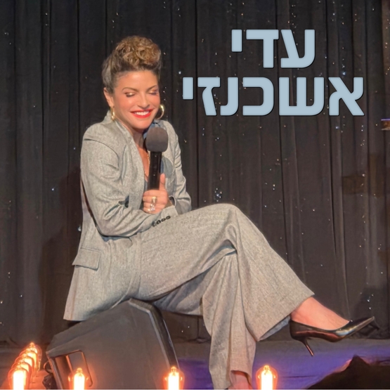 תמונת מופע: עדי אשכנזי - מופע סטנדאפ