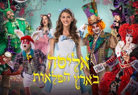 תמונת מופע: אליסה בארץ הפלאות &ndash; חנוכה 2026