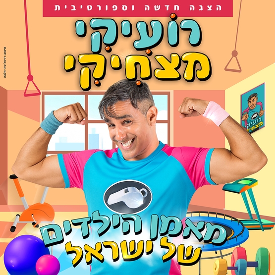 תמונת מופע: רועיקי מצחיקי