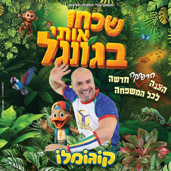 תמונת מופע: קוגומולו שכחו אותי בג'ונגל