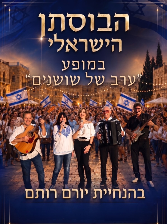 תמונת מופע: הבוסתן הישראלי &ndash; ערב זמר עם מיטב שירי הקלאסיקה הישראלית