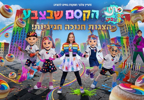 תמונת מופע: סתיו בכל הצבעים - הקסם שבצבע &vert; חנוכה 2026