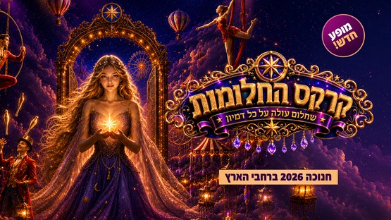 תמונת מופע: קרקס בראבו מציג קרקס החלומות מופע חדש לחנוכה 2026