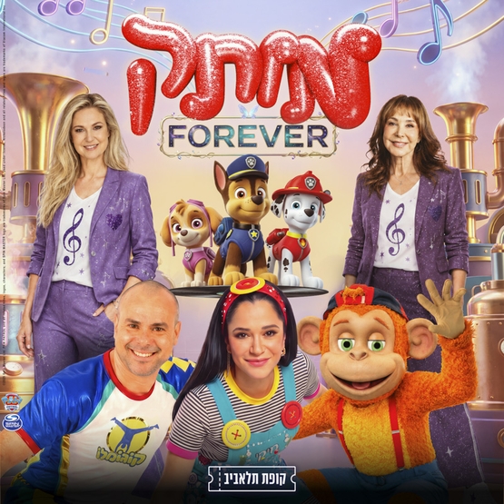 תמונת מופע: מותק FOREVER