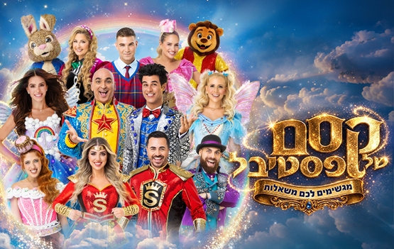 תמונת מופע: קסם של פסטיבל- חנוכה 2026