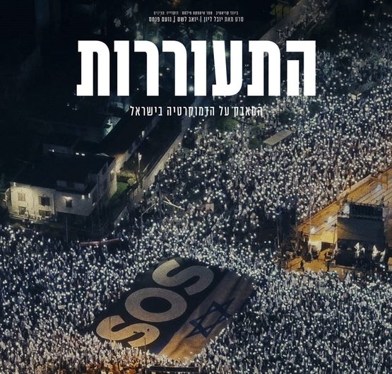 תמונת מופע: התעוררות - המאבק על הדמוקרטיה הישראלית