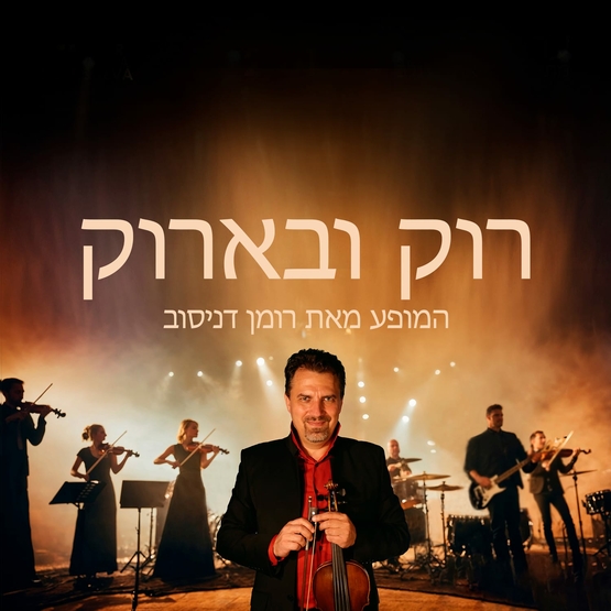 תמונת מופע: רוק ובארוק