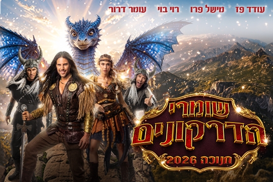 תמונת מופע: שומרי הדרקונים- מחזמר הרפתקאות