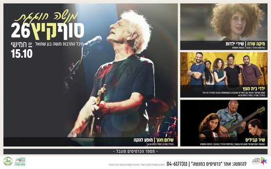 תמונת מופע: מנשה חוגגת - סוף קיץ 26