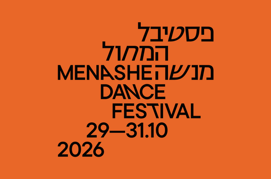 תמונת מופע: פסטיבל המחול מנשה 2026