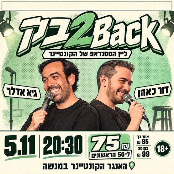 תמונת מופע: גיא אדלר ודור כאהן - בק-2-Back