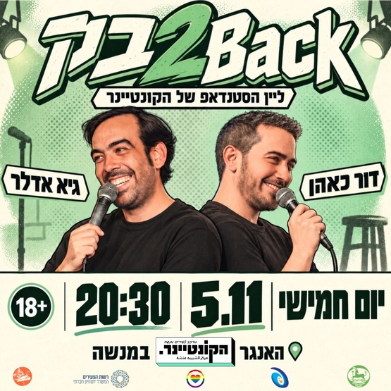 תמונת מופע: גיא אדלר ודור כאהן - בק-2-Back